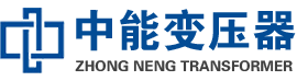 华坪油浸式变压器,华坪变压器生产厂家_华坪中能变压器厂家欢迎您